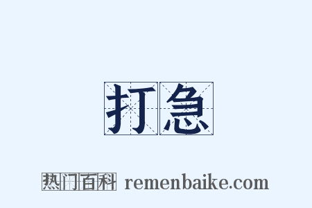 打急是什么意思的图片